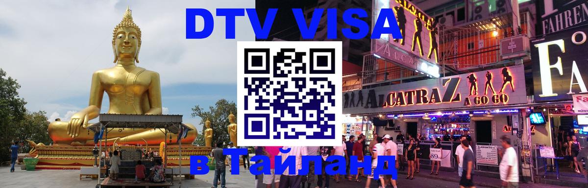 Купить DTV визу в Таиланд Тайбэй 
