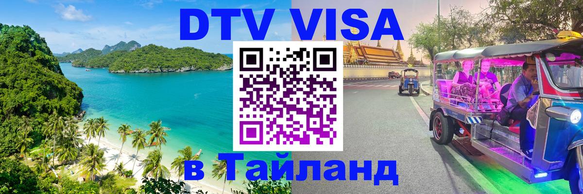 Сколько стоит виза DTV в Тайланд Тайбэй 